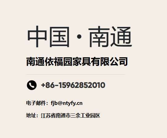 依福园家具